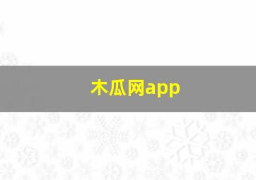 木瓜网app