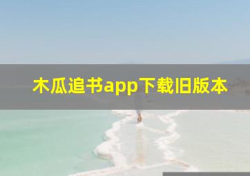 木瓜追书app下载旧版本