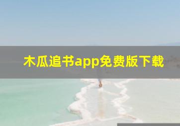 木瓜追书app免费版下载