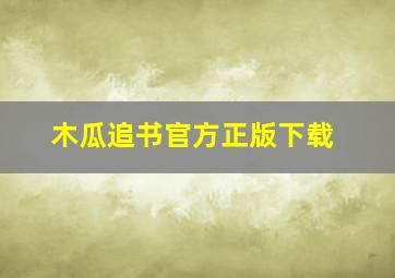 木瓜追书官方正版下载