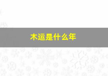 木运是什么年