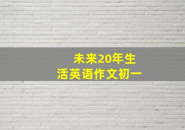 未来20年生活英语作文初一