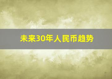 未来30年人民币趋势