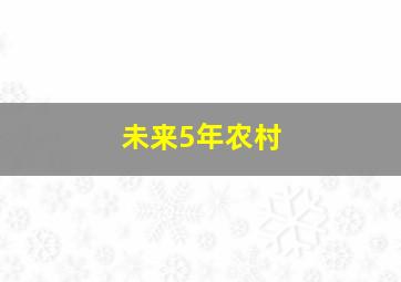 未来5年农村