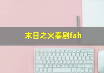 末日之火泰剧fah