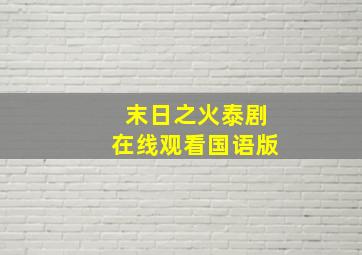 末日之火泰剧在线观看国语版