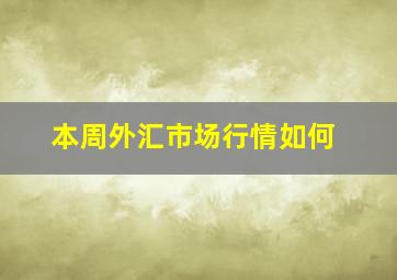 本周外汇市场行情如何