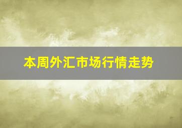 本周外汇市场行情走势