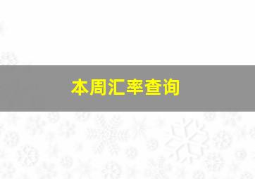 本周汇率查询