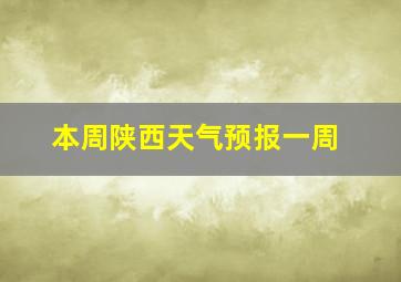 本周陕西天气预报一周