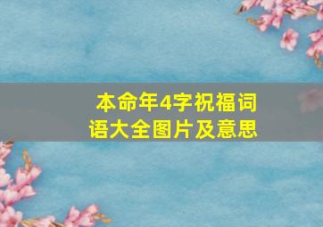 本命年4字祝福词语大全图片及意思