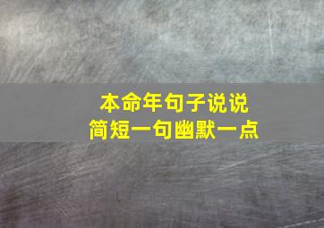 本命年句子说说简短一句幽默一点