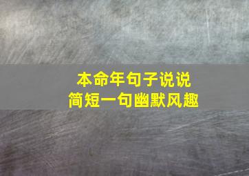 本命年句子说说简短一句幽默风趣