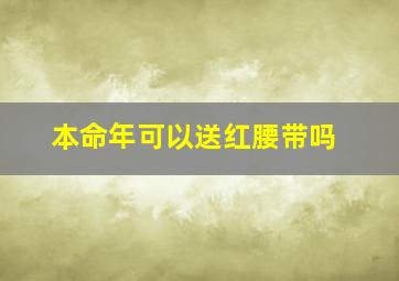 本命年可以送红腰带吗