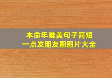 本命年唯美句子简短一点发朋友圈图片大全