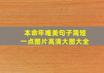 本命年唯美句子简短一点图片高清大图大全