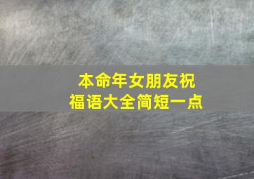 本命年女朋友祝福语大全简短一点