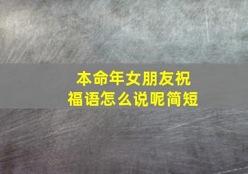 本命年女朋友祝福语怎么说呢简短