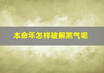 本命年怎样破解煞气呢