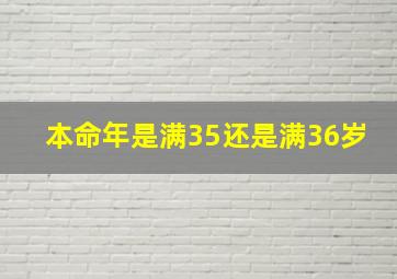 本命年是满35还是满36岁