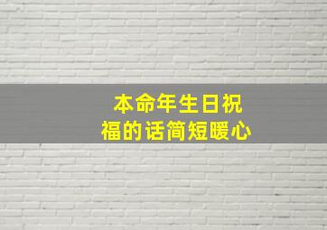 本命年生日祝福的话简短暖心