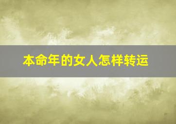 本命年的女人怎样转运