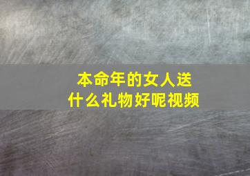 本命年的女人送什么礼物好呢视频