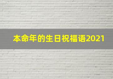 本命年的生日祝福语2021