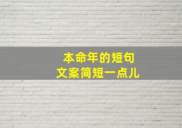 本命年的短句文案简短一点儿