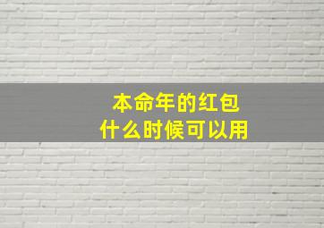 本命年的红包什么时候可以用