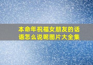 本命年祝福女朋友的话语怎么说呢图片大全集