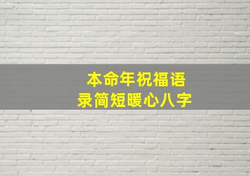 本命年祝福语录简短暖心八字