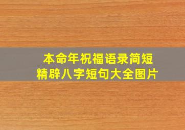 本命年祝福语录简短精辟八字短句大全图片