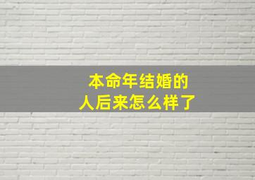 本命年结婚的人后来怎么样了