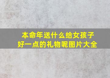 本命年送什么给女孩子好一点的礼物呢图片大全