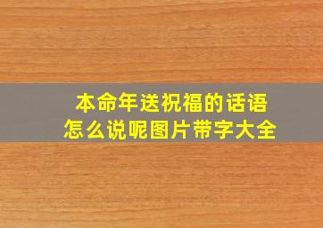 本命年送祝福的话语怎么说呢图片带字大全