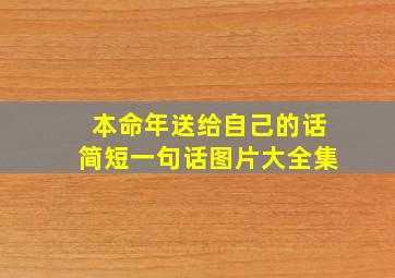 本命年送给自己的话简短一句话图片大全集