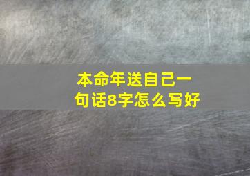 本命年送自己一句话8字怎么写好