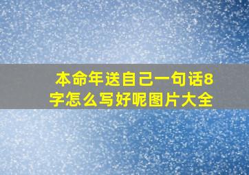 本命年送自己一句话8字怎么写好呢图片大全