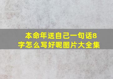 本命年送自己一句话8字怎么写好呢图片大全集