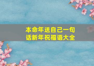 本命年送自己一句话新年祝福语大全