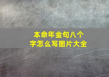 本命年金句八个字怎么写图片大全