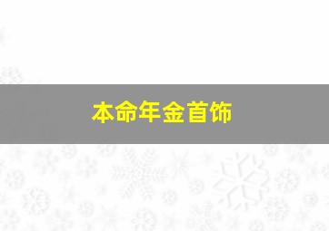 本命年金首饰