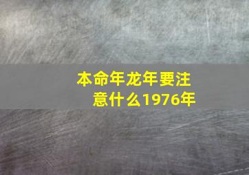 本命年龙年要注意什么1976年