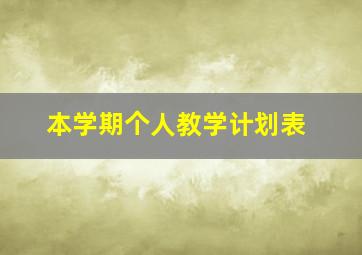 本学期个人教学计划表