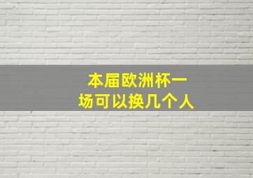 本届欧洲杯一场可以换几个人