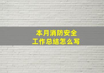 本月消防安全工作总结怎么写