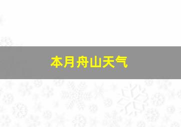 本月舟山天气