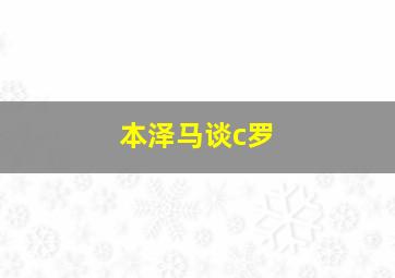 本泽马谈c罗