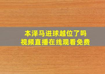 本泽马进球越位了吗视频直播在线观看免费